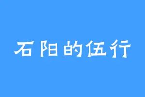 石阳的伍行