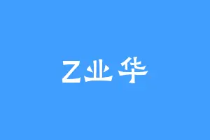 Z业华