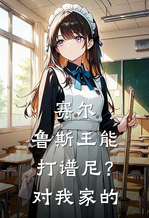 赛尔：鲁斯王能打谱尼？对我家的（裴郁伊优）全文免费阅读无弹窗大结局_赛尔：鲁斯王能打谱尼？对我家的最新章节列表