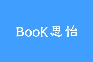 BooK思怡