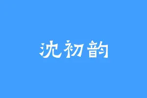 沈初韵
