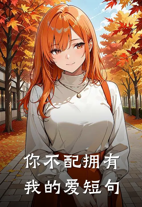 你不配拥有我的爱短句