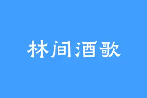 林间酒歌