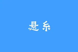 悬糸