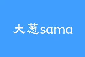 大葱sama