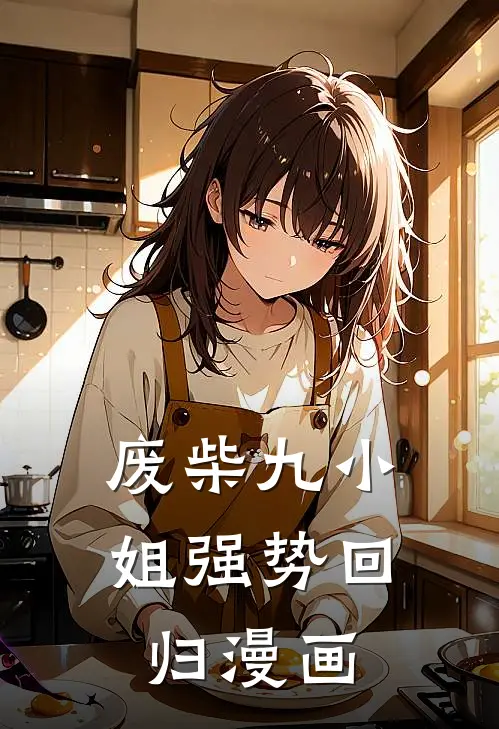 废柴九小姐强势回归漫画