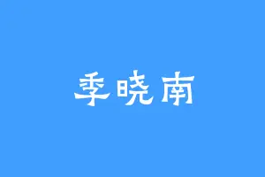 季晓南