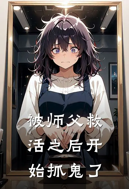 被师父救活之后开始抓鬼了