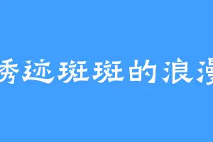 锈迹斑斑的浪漫