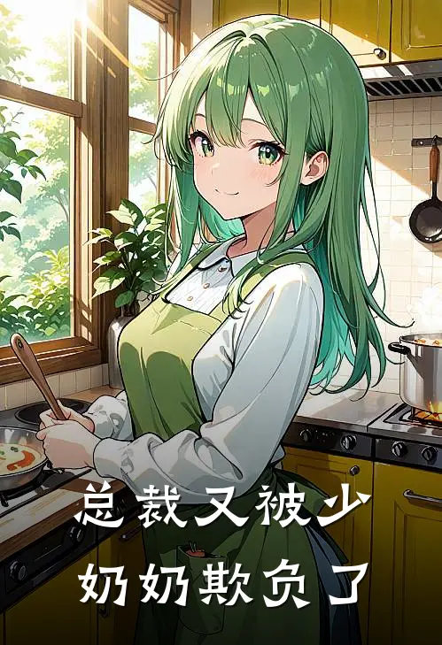 总裁又被少奶奶欺负了