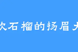 喜欢石榴的扬眉大仙