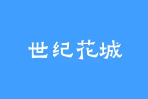 世纪花城