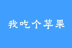 我吃个苹果