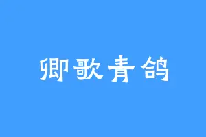卿歌青鸽