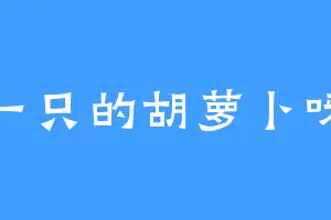 一只的胡萝卜呀