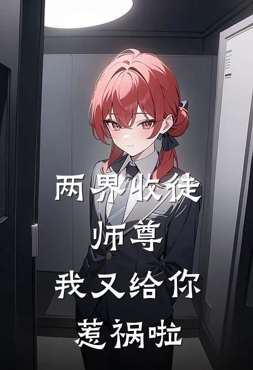 两界收徒：师尊，我又给你惹祸啦顾飞羽楚逍遥完整版小说_小说完结推荐两界收徒：师尊，我又给你惹祸啦(顾飞羽楚逍遥)