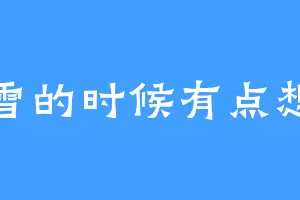 下雪的时候有点想你