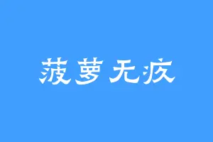 菠萝无疚