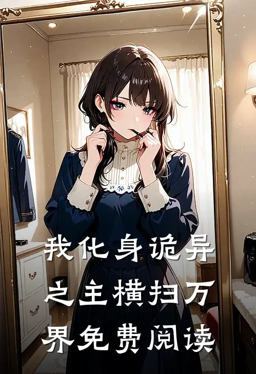 我化身诡异之主横扫万界免费阅读