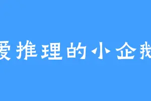 爱推理的小企鹅