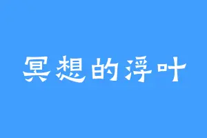 冥想的浮叶