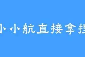小小航直接拿捏