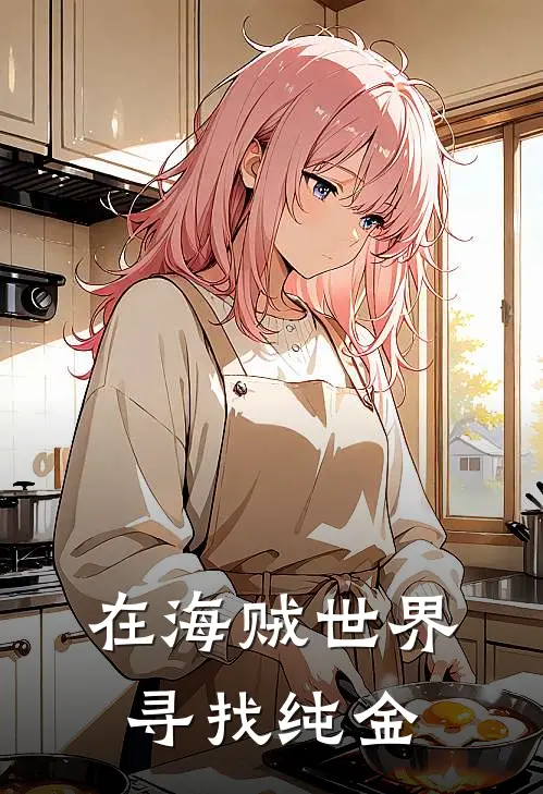 在海贼世界寻找纯金拉德巴鲁斯小说免费阅读无弹窗_完结版小说全文免费阅读在海贼世界寻找纯金(拉德巴鲁斯)