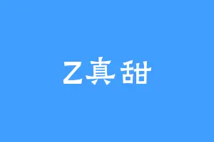 Z真甜