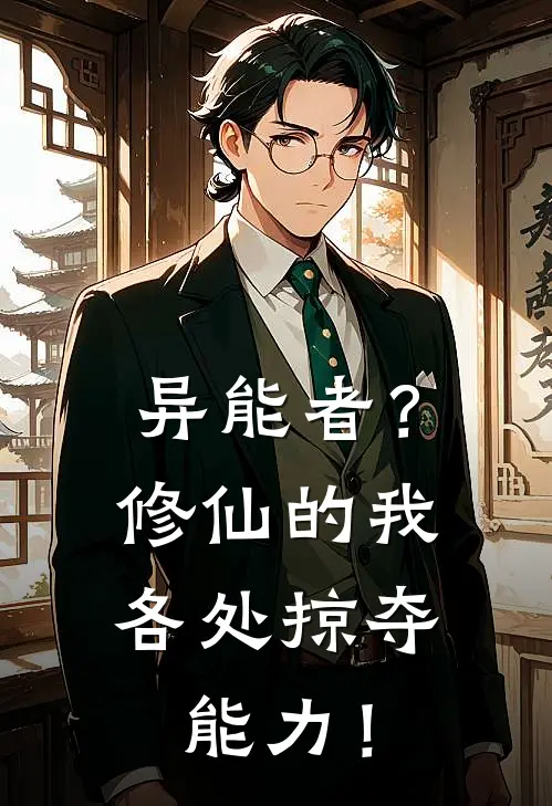 异能者？修仙的我各处掠夺能力！