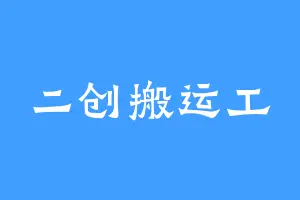 二创搬运工