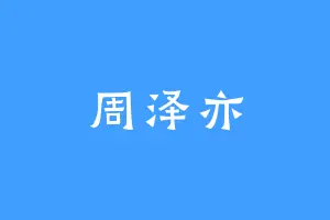 周泽亦