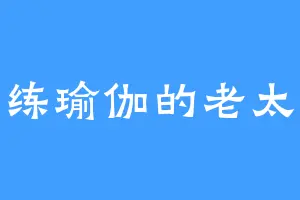 爱练瑜伽的老太太