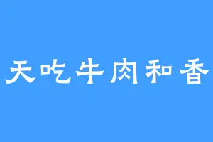 今天吃牛肉和香菜