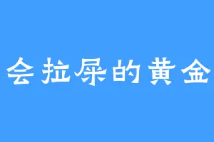会拉屎的黄金