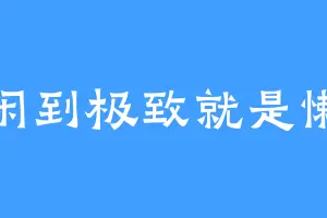 闲到极致就是懒