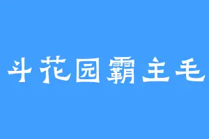 翻斗花园霸主毛毛