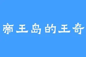 帝王岛的王奇