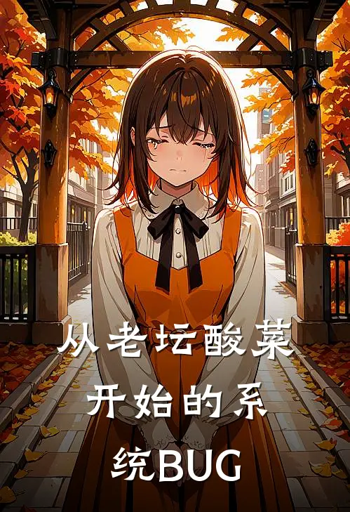 从老坛酸菜开始的系统BUG张晨江临渊最新小说全文阅读_在线免费小说从老坛酸菜开始的系统BUG(张晨江临渊)