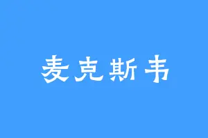 麦克斯韦
