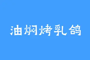 油焖烤乳鸽
