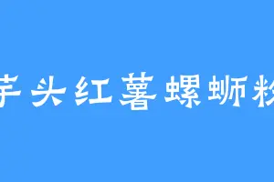 芋头红薯螺蛳粉