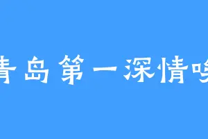 青岛第一深情唉
