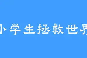 小学生拯救世界