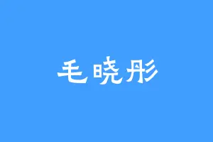 毛晓彤