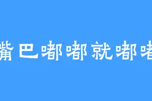 嘴巴嘟嘟就嘟嘟