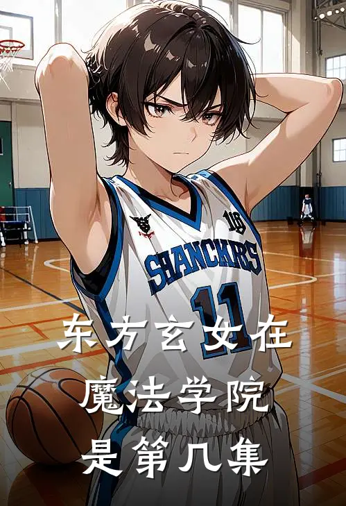 东方玄女在魔法学院是第几集