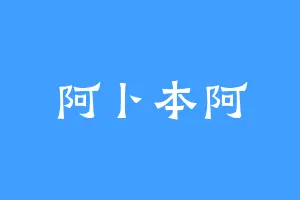 阿卜本阿