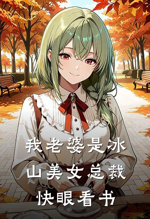 我老婆是冰山美女总裁快眼看书
