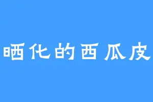 晒化的西瓜皮