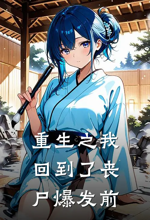 《重生之我回到了丧尸爆发前》江满满周珊_(重生之我回到了丧尸爆发前)全集在线阅读